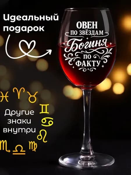 Подарок женщине на день рождения, знак зодиака Овен