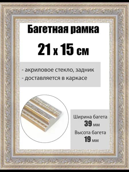 Рамка багетная для картин со стеклом 21 x 15 см, РБ-247