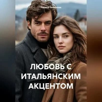 ЛЮБОВЬ С ИТАЛЬЯНСКИМ АКЦЕНТОМ | Теплякова Лариса Юрьевна | Электронная аудиокнига