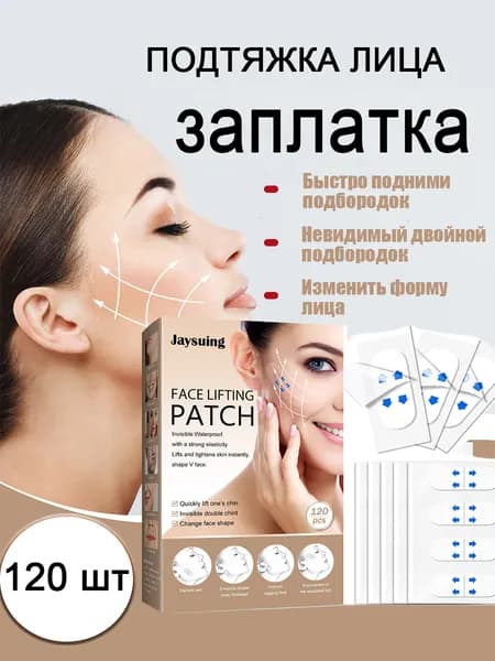 Jaysuing Невидимый антивозрастной лифтинг-пластырь для лица, 120 штук Лифтинг V-образной формы для ухода за кожей