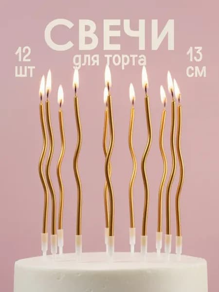 Свечи для торта длинные волнистые золотые 12 шт