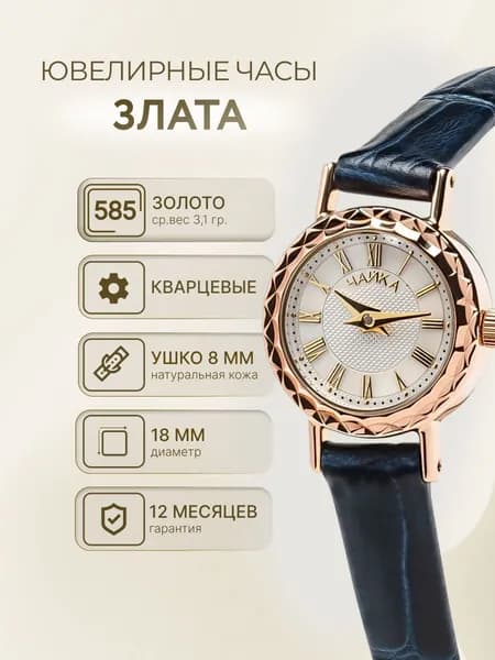 Чайка, Часы ювелирные наручные женские золотые "Злата" 44130.217