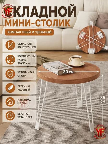 Журнальный стол, 300х300х35 см