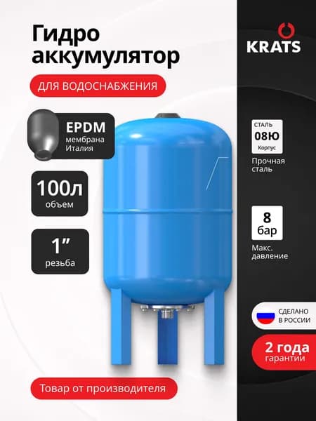 Гидроаккумулятор KRATS 100 л вертикальный для водоснабжения