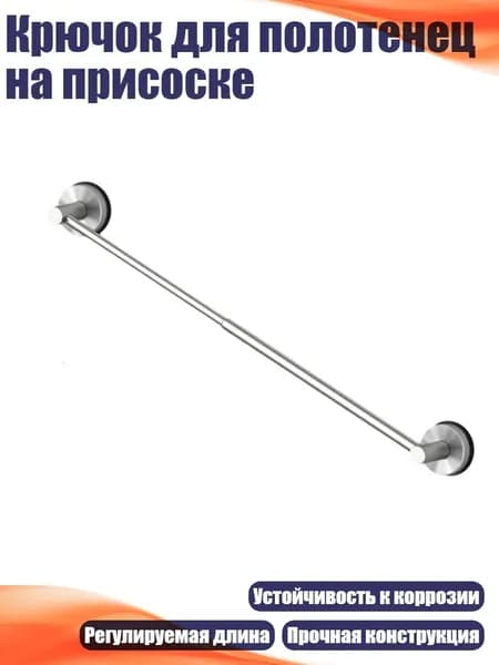 Крючок для полотенец на присоске, Серебро