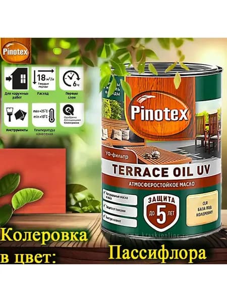 PINOTEX TERRACE OIL UV колерованное масло для террас, фасадов и садовой мебели ЦВЕТ: Пассифлора 0,9 л