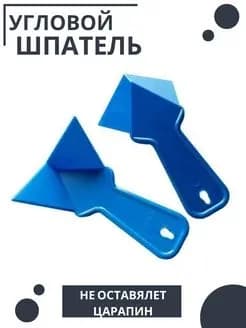 Угловой шпатель универсальный 2 шт, Инструмент для штукатурки и шпаклевки углов 17.2 см, Набор пластиковых шпателей для ремонта