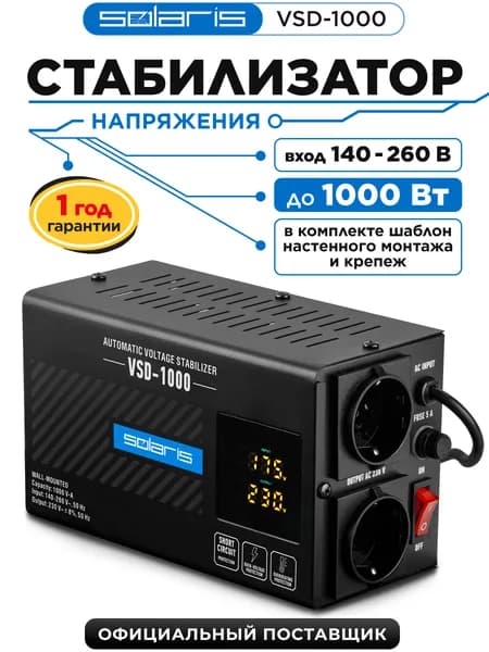 Solaris Стабилизатор напряжения VSD-1000 220в 1000вт для дома, холодильника, телевизора, стиральной машины, компьютера настенный. Товар уцененный