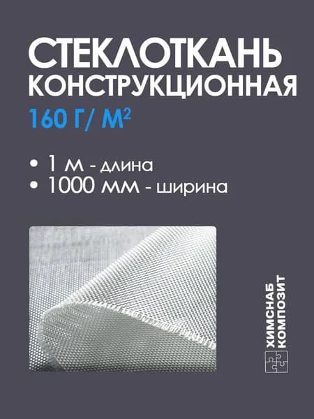 Стеклоткань 160, 1 м2
