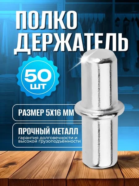 Полкодержатель мебельный металлический 50шт, держатель для полок, до 20кг