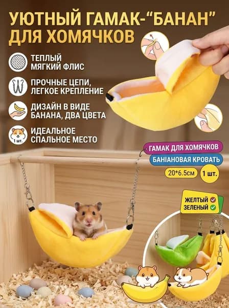 Гамак для крыс и мышей, подвесной гамак банан 20х6.5 см. Мягкий плюшевый домик на цепочках, лежанка для хомяка в клетку.