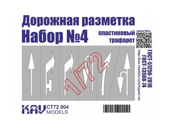 Трафарет "Дорожная разметка" №4 1:72 KAV CT72 004