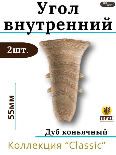 Угол внутренний для плинтуса Ideal КЛАССИК 55мм 206 Дуб коньячный 2шт.