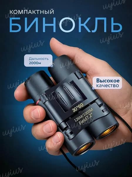Профессиональный туристический бинокль