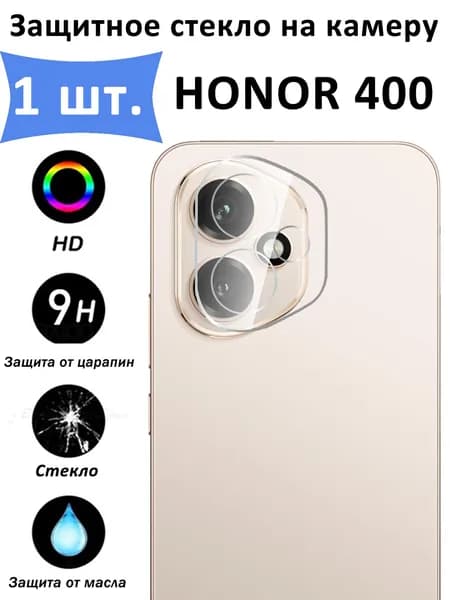 Защитное стекло для камеры HONOR 400 5G Противоударное стекло на камеру Хонор 400 5G Защита заднего объектива, Прозрачный - 1 шт.