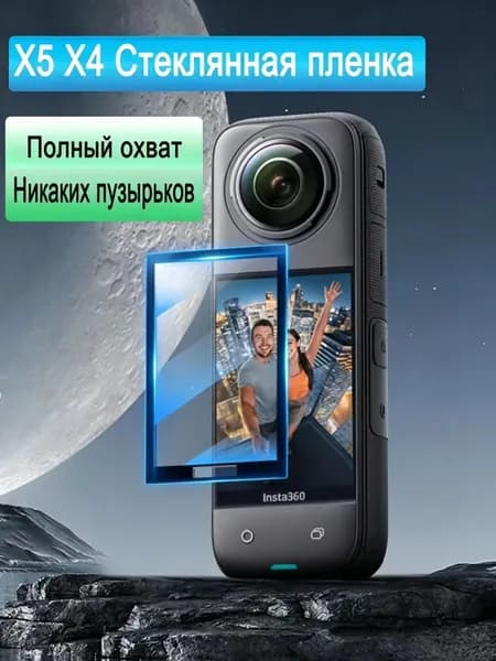 Защитная пленка из закаленного стекла подходит для Insta360 X5 X4 ( 1 стекло )