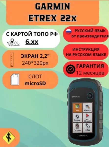 Навигатор Garmin eTrex 22x с КАРТАМИ Топо РФ