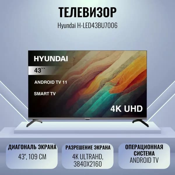 Hyundai Телевизор H-LED43BU7006 43" 4K UHD, черный