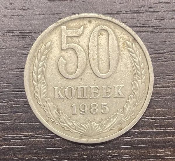 СССР 50 копеек 1985 год