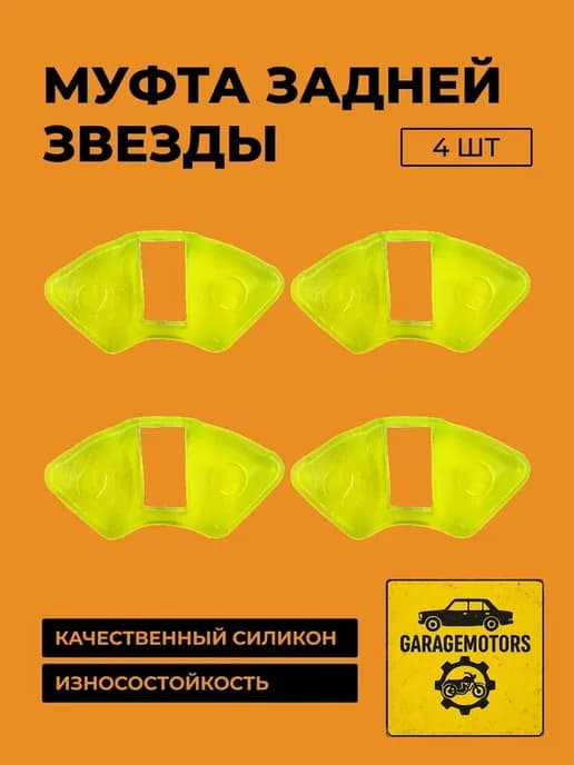 Муфта силиконовая задней звезды