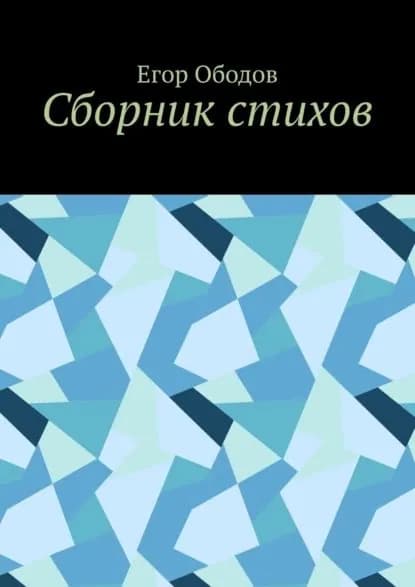 Сборник стихов | Ободов Егор | Электронная книга