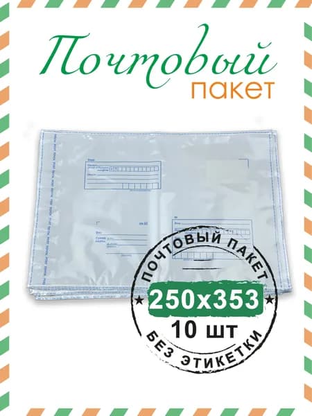 Почтовый пакет 250х353 мм (10 шт.)