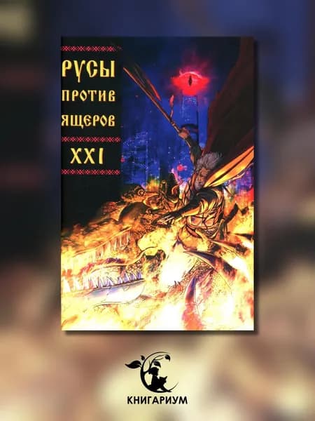Русы против Ящеров XXI | Чинов Дмитрий