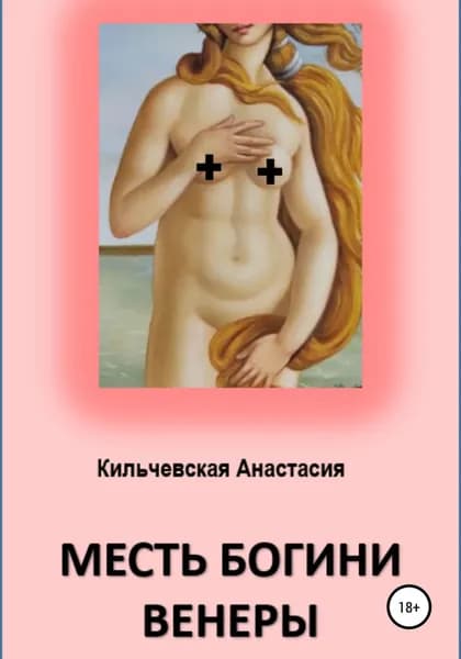 Месть богини Венеры | Кильчевская Анастасия | Электронная книга