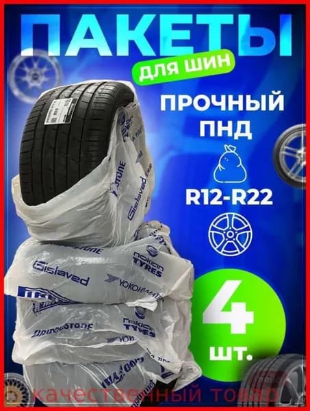 Пакеты для колес, диаметр до 17-22"
