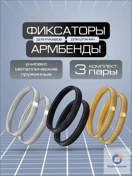 Армбенды металлические фиксаторы для рукавов 3 пары/Армбенды металлические / фиксаторы для рукавов. Кольца для рубашек, набор 6 штуки. Размер 7х1 см. Цвет черный/серебристый