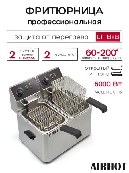 Фритюрница AIRHOT EF8+8 со съемными чашами 8л+8л, фритюрница профессиональная для кафе, ресторана, электрофритюрница, 6кВт