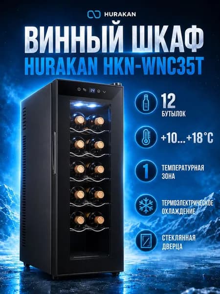 Винный шкаф HURAKAN HKN-WNC35T холодильник для вина, на 12 бутылок