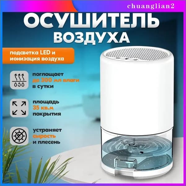 Осушитель воздуха для дома от плесени и грибка; Бытовой сушитель воздуха, 1000 мл, 40 Вт