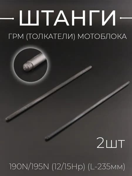 Штанги ГРМ (толкатели) мотоблока 190N/195N (12/15Hp) (L-235mm) x 2шт "DIGGER"
