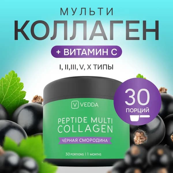Коллаген порошковый пептидный с витамином C, 120г, 30 порций, черная-смородина, комплекс для суставов, лица и волос