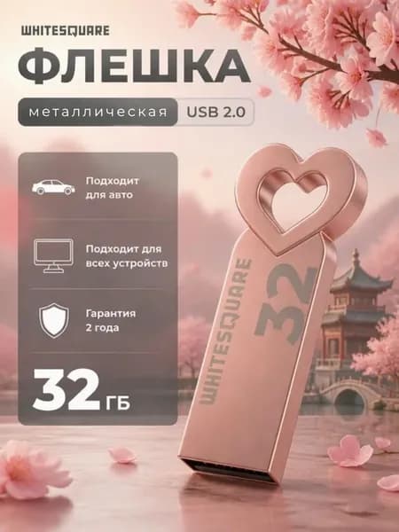Флешка 32 ГБ USB 2.0