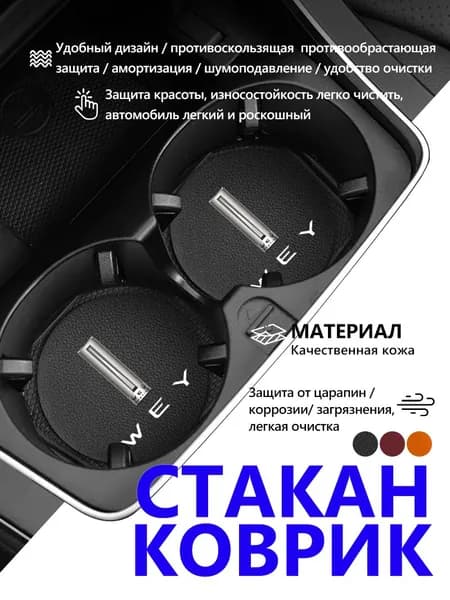 Коврик для подстаканника автомобильного, 2 шт, для WEY Вей