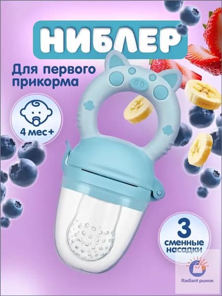 Ниблер для прикорма + 3 сменные насадки / соска-пустышка с силиконовой сеточкой. Возраст 4 мес+. Цвет голубой