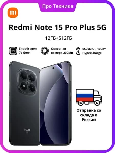 Глобальная версия Redmi Note 15 Pro Plus 5G 12 512ГБ Черный