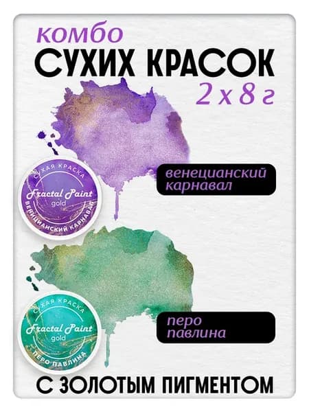 Комбо сухих красок (перо павлина+вен. карнавал) 2х8 гр