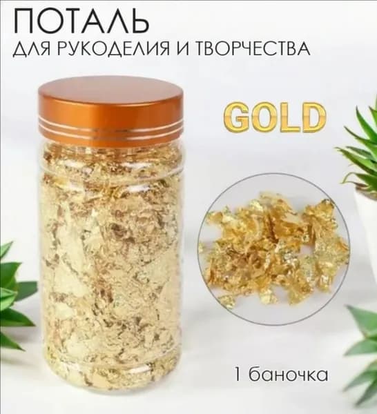 Измельченная золотая поталь, 1 баночка, для живописи, эпоксидных изделий, маникюра и декора своими руками