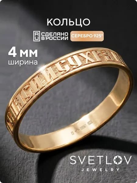 SVETLOV Серебряное кольцо Спаси и сохрани 925 пробы позолоченное