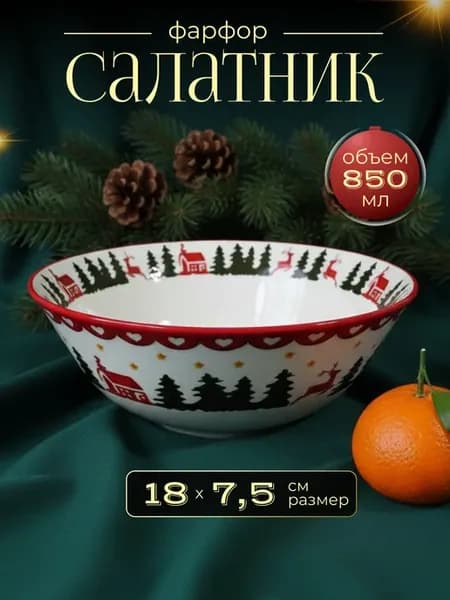 Салатник новогодний 18 см