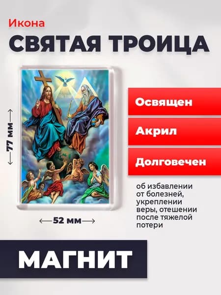 Икона на магните Святая Троица, 77*52 мм