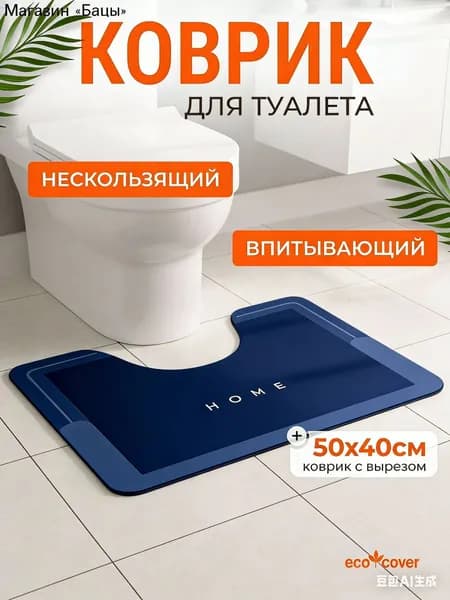 Коврик для туалета 40x50 см