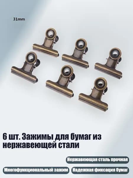 6 шт. Зажимы для бумаг из нержавеющей стали, Зеленая бронза - 31mm