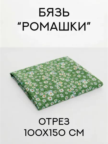 Бязь Ромашки 100х150 см