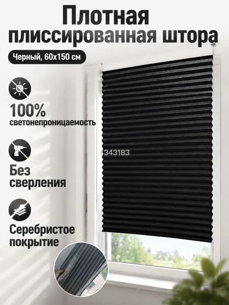 Плиссе 60х150 см черный