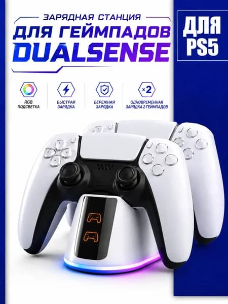 Подставка зарядная станция для геймпадов DualSense PS5, с быстрой зарядкой и индикацией, RGB-подсветка