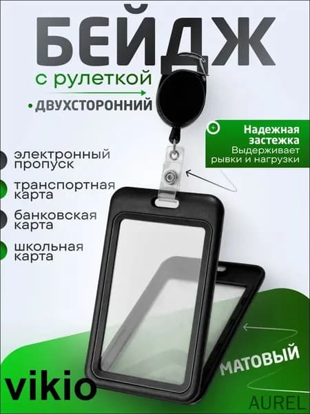 Бейдж для пропуска с рулеткой двухсторонний